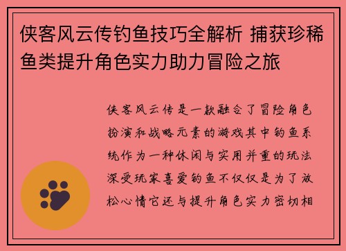 侠客风云传钓鱼技巧全解析 捕获珍稀鱼类提升角色实力助力冒险之旅