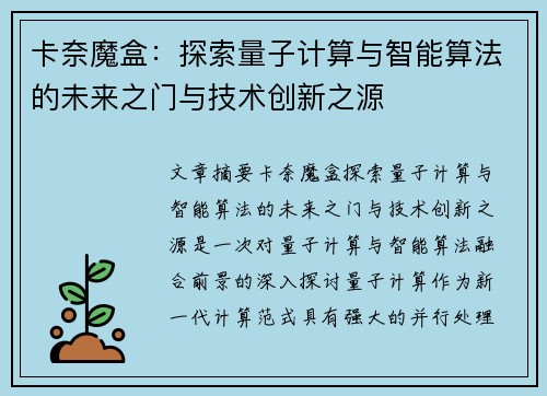 卡奈魔盒：探索量子计算与智能算法的未来之门与技术创新之源