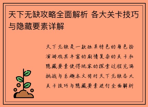 天下无缺攻略全面解析 各大关卡技巧与隐藏要素详解