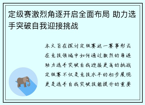 定级赛激烈角逐开启全面布局 助力选手突破自我迎接挑战