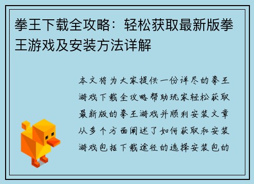 拳王下载全攻略：轻松获取最新版拳王游戏及安装方法详解