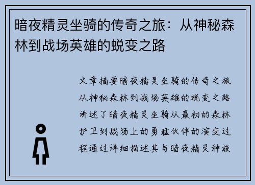 暗夜精灵坐骑的传奇之旅：从神秘森林到战场英雄的蜕变之路