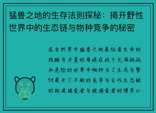 猛兽之地的生存法则探秘：揭开野性世界中的生态链与物种竞争的秘密