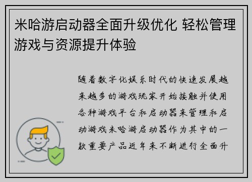 米哈游启动器全面升级优化 轻松管理游戏与资源提升体验