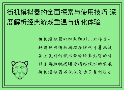 街机模拟器的全面探索与使用技巧 深度解析经典游戏重温与优化体验
