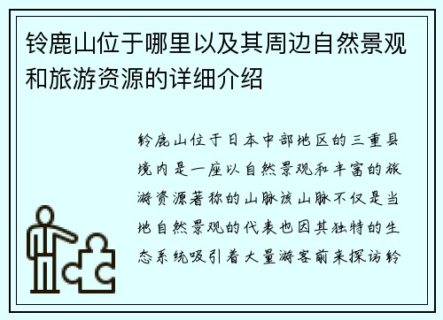 铃鹿山位于哪里以及其周边自然景观和旅游资源的详细介绍