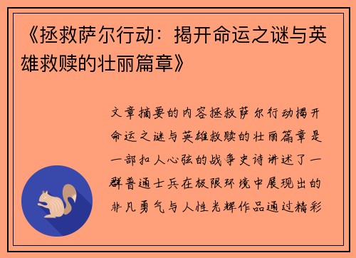 《拯救萨尔行动：揭开命运之谜与英雄救赎的壮丽篇章》