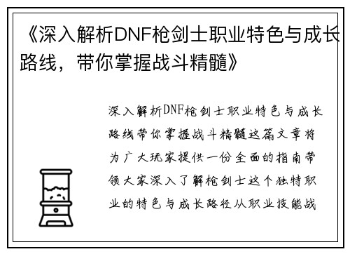 《深入解析DNF枪剑士职业特色与成长路线，带你掌握战斗精髓》