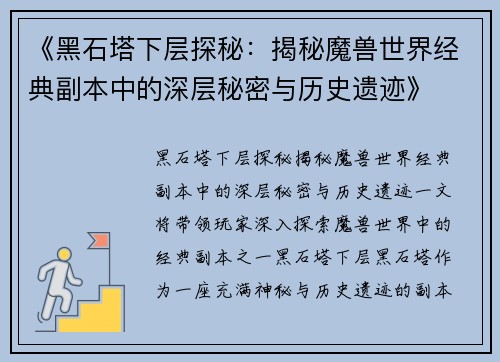 《黑石塔下层探秘：揭秘魔兽世界经典副本中的深层秘密与历史遗迹》