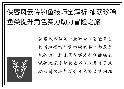 侠客风云传钓鱼技巧全解析 捕获珍稀鱼类提升角色实力助力冒险之旅