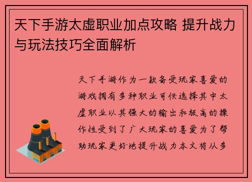 天下手游太虚职业加点攻略 提升战力与玩法技巧全面解析