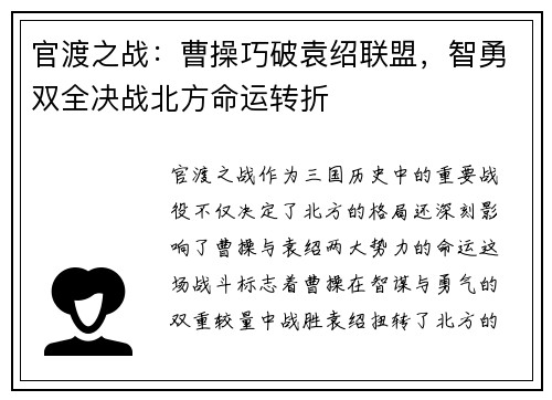 官渡之战：曹操巧破袁绍联盟，智勇双全决战北方命运转折