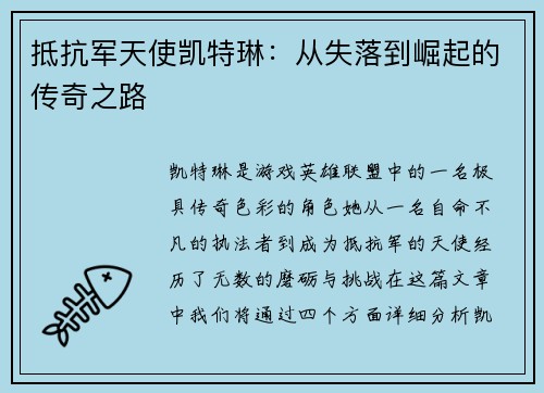 抵抗军天使凯特琳：从失落到崛起的传奇之路
