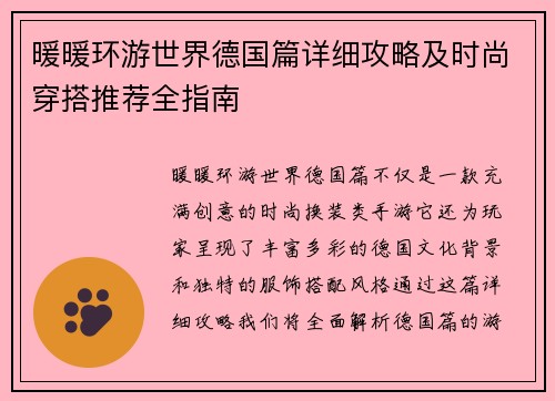 暖暖环游世界德国篇详细攻略及时尚穿搭推荐全指南
