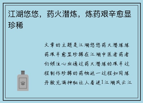 江湖悠悠，药火潜炼，炼药艰辛愈显珍稀