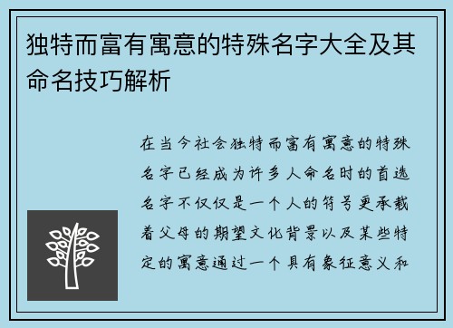 独特而富有寓意的特殊名字大全及其命名技巧解析