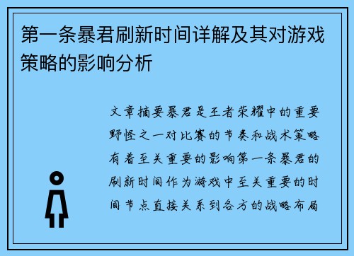 第一条暴君刷新时间详解及其对游戏策略的影响分析