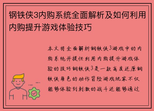 钢铁侠3内购系统全面解析及如何利用内购提升游戏体验技巧