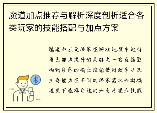 魔道加点推荐与解析深度剖析适合各类玩家的技能搭配与加点方案