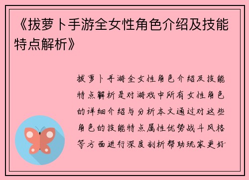 《拔萝卜手游全女性角色介绍及技能特点解析》