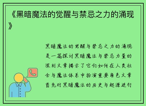 《黑暗魔法的觉醒与禁忌之力的涌现》