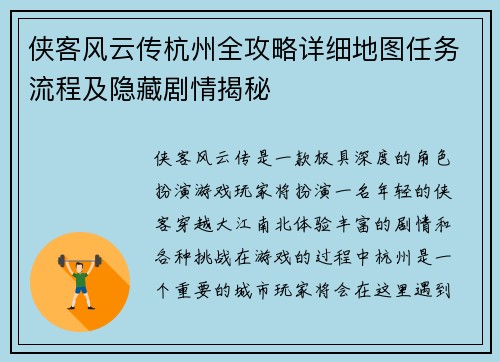 侠客风云传杭州全攻略详细地图任务流程及隐藏剧情揭秘