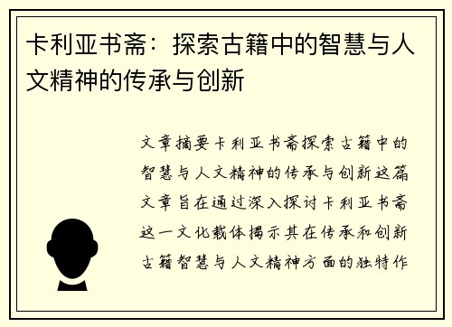 卡利亚书斋：探索古籍中的智慧与人文精神的传承与创新