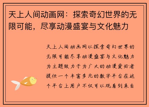 天上人间动画网：探索奇幻世界的无限可能，尽享动漫盛宴与文化魅力