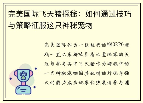完美国际飞天猪探秘：如何通过技巧与策略征服这只神秘宠物