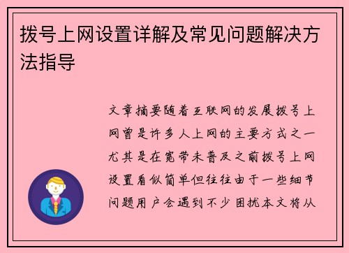 拨号上网设置详解及常见问题解决方法指导