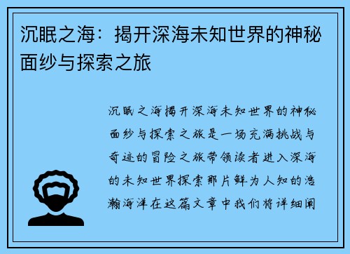 沉眠之海：揭开深海未知世界的神秘面纱与探索之旅