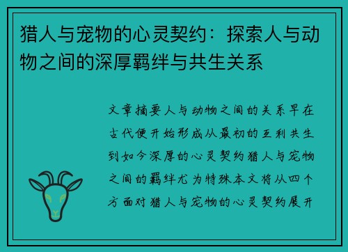 猎人与宠物的心灵契约：探索人与动物之间的深厚羁绊与共生关系