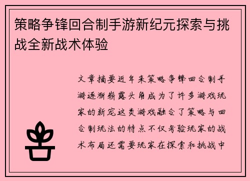 策略争锋回合制手游新纪元探索与挑战全新战术体验
