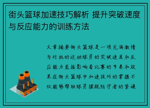 街头篮球加速技巧解析 提升突破速度与反应能力的训练方法
