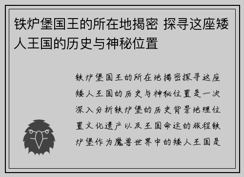 铁炉堡国王的所在地揭密 探寻这座矮人王国的历史与神秘位置