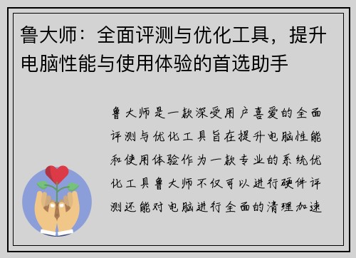 鲁大师：全面评测与优化工具，提升电脑性能与使用体验的首选助手