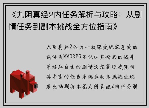 《九阴真经2内任务解析与攻略：从剧情任务到副本挑战全方位指南》