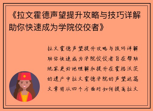 《拉文霍德声望提升攻略与技巧详解助你快速成为学院佼佼者》