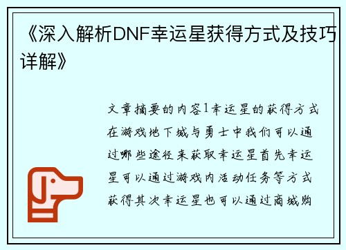 《深入解析DNF幸运星获得方式及技巧详解》