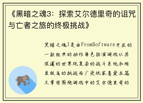 《黑暗之魂3：探索艾尔德里奇的诅咒与亡者之旅的终极挑战》