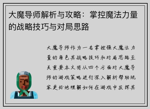 大魔导师解析与攻略：掌控魔法力量的战略技巧与对局思路