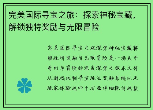 完美国际寻宝之旅：探索神秘宝藏，解锁独特奖励与无限冒险
