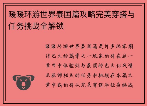 暖暖环游世界泰国篇攻略完美穿搭与任务挑战全解锁