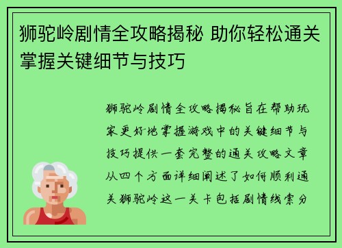 狮驼岭剧情全攻略揭秘 助你轻松通关掌握关键细节与技巧