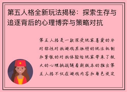第五人格全新玩法揭秘：探索生存与追逐背后的心理博弈与策略对抗