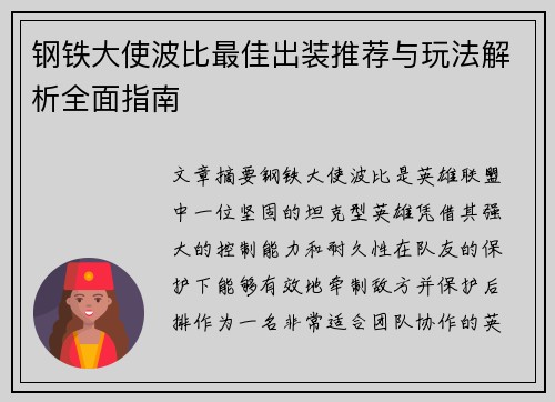 钢铁大使波比最佳出装推荐与玩法解析全面指南
