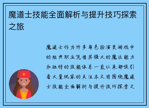 魔道士技能全面解析与提升技巧探索之旅