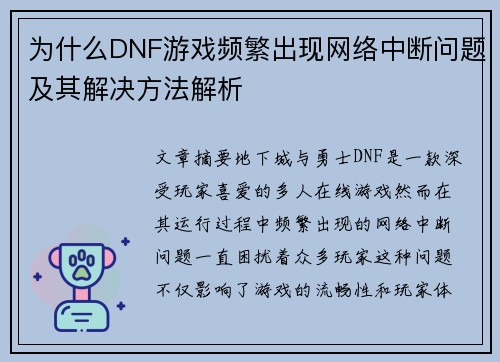 为什么DNF游戏频繁出现网络中断问题及其解决方法解析