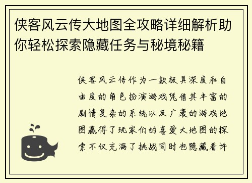 侠客风云传大地图全攻略详细解析助你轻松探索隐藏任务与秘境秘籍