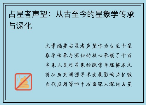 占星者声望：从古至今的星象学传承与深化